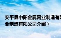 安平县中阳金属网业制造有限公司（关于安平县中阳金属网业制造有限公司介绍）