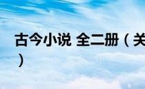 古今小说 全二册（关于古今小说 全二册介绍）