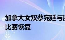 加拿大女双蔡宛廷与洪德里奇非常感谢泰国让比赛恢复