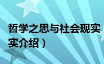 哲学之思与社会现实（关于哲学之思与社会现实介绍）