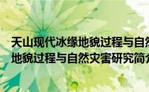 天山现代冰缘地貌过程与自然灾害研究（关于天山现代冰缘地貌过程与自然灾害研究简介）