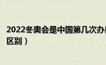 2022冬奥会是中国第几次办奥运会（冬奥会与奥运会有什么区别）