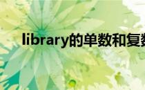 library的单数和复数（library的复数）