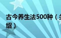 古今养生法500种（关于古今养生法500种介绍）