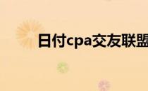 日付cpa交友联盟（交友cpa联盟）