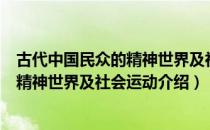 古代中国民众的精神世界及社会运动（关于古代中国民众的精神世界及社会运动介绍）