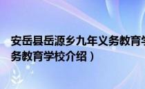 安岳县岳源乡九年义务教育学校（关于安岳县岳源乡九年义务教育学校介绍）