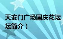 天安门广场国庆花坛（关于天安门广场国庆花坛简介）