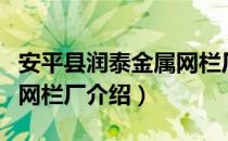 安平县润泰金属网栏厂（关于安平县润泰金属网栏厂介绍）