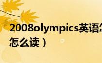 2008olympics英语怎么读（2008olympics怎么读）