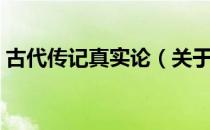 古代传记真实论（关于古代传记真实论介绍）