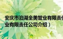 安庆市泊湖全美蟹业有限责任公司（关于安庆市泊湖全美蟹业有限责任公司介绍）