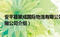 安平县聚成国际物流有限公司（关于安平县聚成国际物流有限公司介绍）