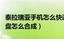 泰拉瑞亚手机怎么快速获得罗盘（泰拉瑞亚罗盘怎么合成）