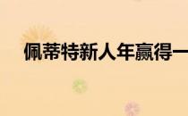 佩蒂特新人年赢得一场比赛获得5个前十