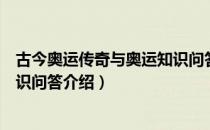 古今奥运传奇与奥运知识问答（关于古今奥运传奇与奥运知识问答介绍）