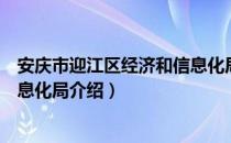 安庆市迎江区经济和信息化局（关于安庆市迎江区经济和信息化局介绍）