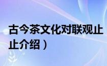 古今茶文化对联观止（关于古今茶文化对联观止介绍）