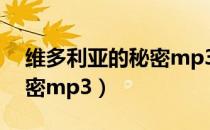 维多利亚的秘密mp3百度云（维多利亚的秘密mp3）