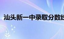 汕头新一中录取分数线2022（汕头新一中）