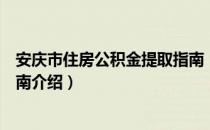 安庆市住房公积金提取指南（关于安庆市住房公积金提取指南介绍）