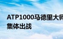 ATP1000马德里大师赛公布参赛名单三巨头集体出战