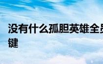 没有什么孤胆英雄全员四人集体爆表发挥是关键