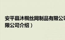 安平县沐桐丝网制品有限公司（关于安平县沐桐丝网制品有限公司介绍）