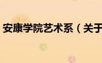 安康学院艺术系（关于安康学院艺术系介绍）