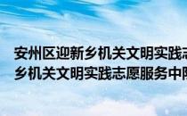 安州区迎新乡机关文明实践志愿服务中队（关于安州区迎新乡机关文明实践志愿服务中队介绍）