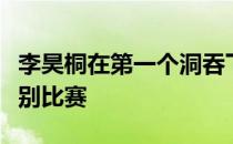 李昊桐在第一个洞吞下柏忌之后退赛遗憾地告别比赛