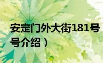 安定门外大街181号（关于安定门外大街181号介绍）