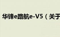 华锋e路航e-V5（关于华锋e路航e-V5简介）