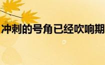 冲刺的号角已经吹响期待明年谢震业载誉而归