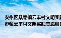 安州区桑枣镇云丰村文明实践志愿服务中队（关于安州区桑枣镇云丰村文明实践志愿服务中队介绍）