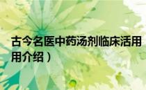 古今名医中药汤剂临床活用（关于古今名医中药汤剂临床活用介绍）