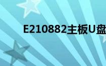 E210882主板U盘启动（e210882）