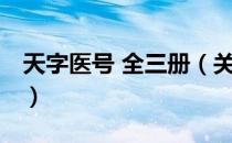 天字医号 全三册（关于天字医号 全三册简介）