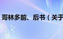 哥林多前、后书（关于哥林多前、后书介绍）