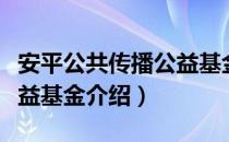 安平公共传播公益基金（关于安平公共传播公益基金介绍）