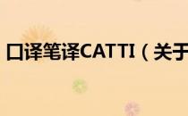 口译笔译CATTI（关于口译笔译CATTI介绍）