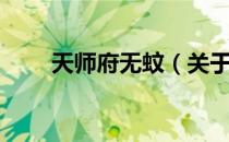 天师府无蚊（关于天师府无蚊简介）