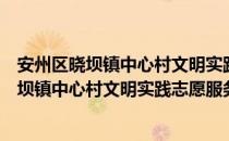 安州区晓坝镇中心村文明实践志愿服务中队（关于安州区晓坝镇中心村文明实践志愿服务中队介绍）