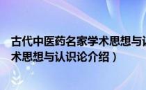 古代中医药名家学术思想与认识论（关于古代中医药名家学术思想与认识论介绍）