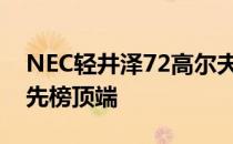 NEC轻井泽72高尔夫球赛两位零零后处于领先榜顶端