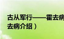 古从军行——霍去病（关于古从军行——霍去病介绍）