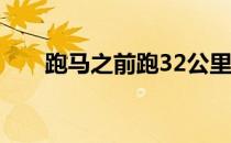 跑马之前跑32公里究竟有没有意义呢