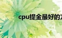 cpu提金最好的方法（cpu提金）