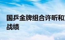 国乒金牌组合许昕和刘诗雯取得了5战全胜的战绩