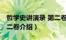 哲学史讲演录 第二卷（关于哲学史讲演录 第二卷介绍）